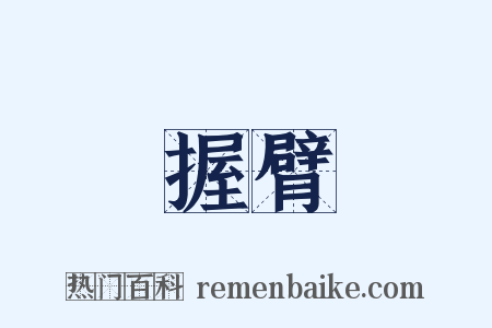 握臂是什么意思的图片